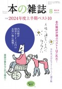 本の雑誌　2024．8（494）