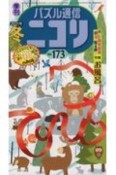 パズル通信ニコリ（173）