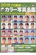 プロ野球全選手カラー写真名鑑＆パーフェクトDATA　BOOK　2018