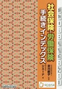 社会保険・労働保険手続きインデックス