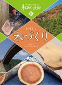 木づくり　子どもに伝えたい和の技術8