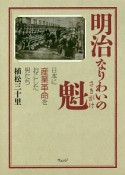 明治　なりわいの魁＜ビジュアル版＞