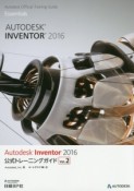 Autodesk　Inventor　2016　公式トレーニングガイド（2）