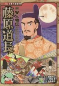 藤原道長　平安人物伝　コミック版日本の歴史44