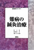 難病の鍼灸治療　臨床鍼灸シリーズ5