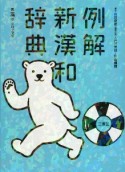 例解新漢和辞典　第五版　シロクマ版