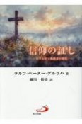 信仰の証し　キリシタン殉教者の時代