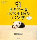 51－ウーイー－　世界で一番小さく生まれたパンダと仲間たち