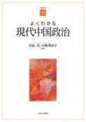 よくわかる現代中国政治　やわらかアカデミズム・〈わかる〉シリーズ