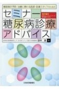 糖尿病の予防・治療に携わる医師・医療スタッフのためのセミナー糖尿病診療アドバイス　電子版付