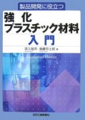 製品開発に役立つ強化プラスチック材料入門