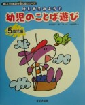 はじめてみよう！幼児のことば遊び　5歳児編