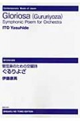 管弦楽のための交響詩　ぐるりよざ