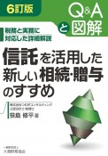 信託を活用した新しい相続・贈与のすすめ　税務と実務に対応した詳細解説　Q＆Aと図解　6訂版