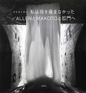 私は母を産まなかった／ALLENとMAKOTOと肛門へ