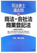 商法・会社法・商業登記法