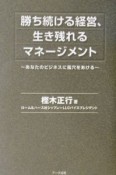 勝ち続ける経営、生き残れるマネージメント