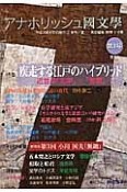 アナホリッシュ國文學　特集：疾走する江戸のハイブリッド－近世の「文学」×「思想」－（3）