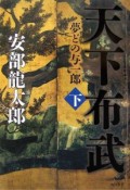 天下布武　夢どの与一郎（下）