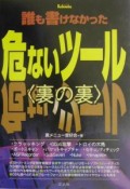 誰も書けなかった危ないツール〈裏の裏〉