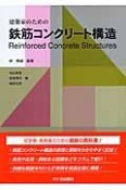 建築家のための鉄筋コンクリート構造