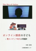 オンライン前夜の子ども　電子メディア時代の問題群