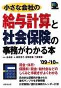 小さな会社の給与計算と社会保険の事務がわかる本　2009〜2010