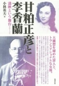 甘粕正彦と李香蘭