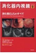 消化器内視鏡　消化管EUSのすべて　Vol．34　No．9（202