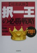〈司法試験〉択一王の必勝戦略　2001年版