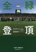 全緑登頂　松本山雅FCプレミアム2018シーズン総集編