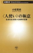 〈人使い〉の極意