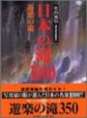 日本の滝1000　遊楽の滝