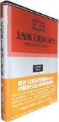 支配株主規制の研究