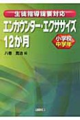 エンカウンター・エクササイズ　12か月　小学校中学年