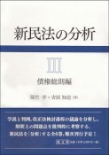 新民法の分析　債権総則編（3）