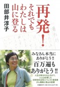 再発！それでもわたしは山に登る