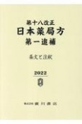 第十八改正日本薬局方第一追補　条文と注釈　2022