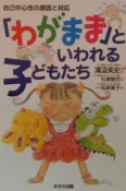 「わがまま」といわれる子どもたち