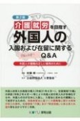 介護就労を目指す外国人の入国および在留に関する解説とQ＆A　外国人介護職の正しい雇用のために　第2版