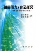 組織能力と企業経営