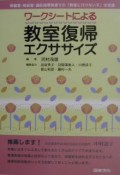 ワークシートによる教室復帰エクササイズ