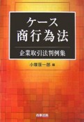 ケース商行為法　企業取引判例集