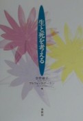 生と死を考える