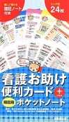 看護お助け便利カード＋暗記用ポケットノート