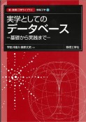 実学としての　データベース　基礎から実践まで