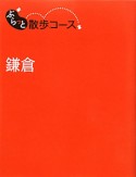 ぶらっと散歩コース　鎌倉