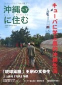 沖縄に住む　キューバに学ぶ農的沖縄生活　2008Spring（7）