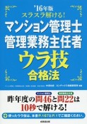 スラスラ解ける！マンション管理士・管理業務主任者　ウラ技合格法　2016