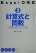 Excelの極意　計算式と関数（3）